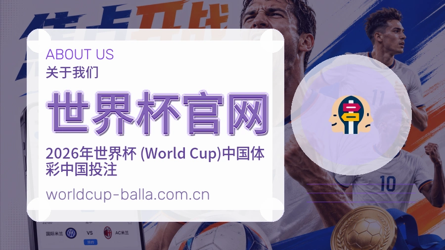 世界杯官网品牌服务介绍