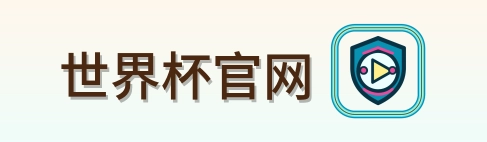 世界杯官网-Logo